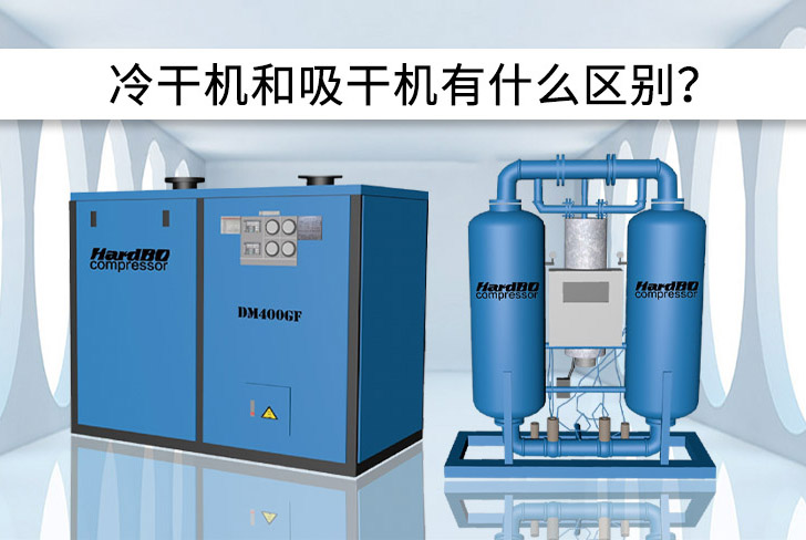 冷凍干燥機和吸附干燥機有什么區(qū)別？優(yōu)缺點是什么？