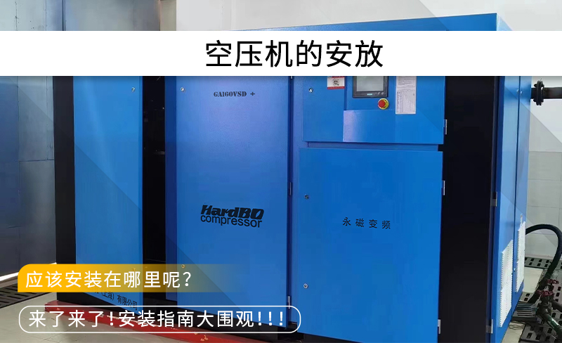 空壓機在工廠中應該放在哪里？有什么要求？