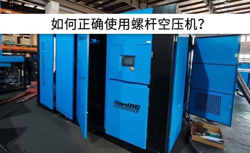 避免以下操作，正確使用螺桿空壓機！