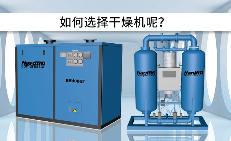 冷凍式干燥機和吸附式干燥機的區(qū)別是什么？